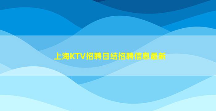 齐齐哈尔夜总会招聘