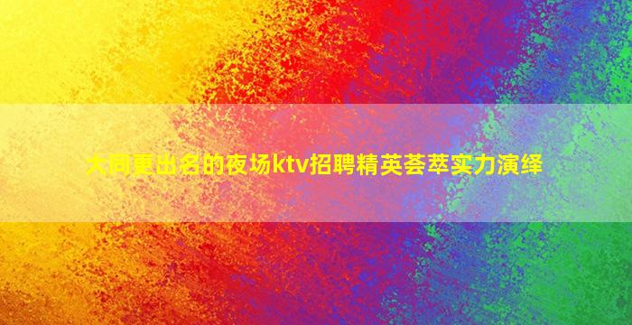 安顺KTV招聘